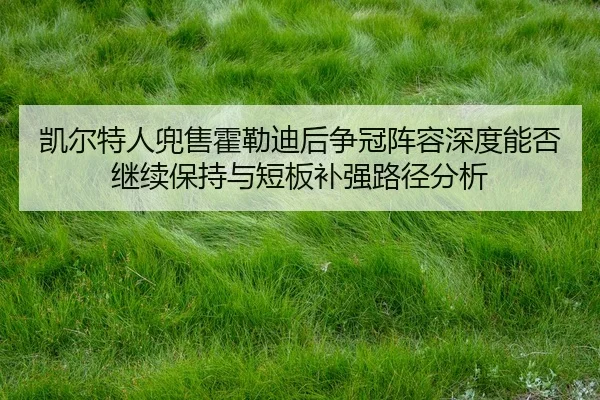 kai-er-te-ren-dou-shou-huo-lei-di-hou-zheng-guan-zhen-rong-shen-du-neng-fou-ji-xu-bao-chi-yu-duan-ban-bu-qiang-lu-jing-2-506.jpg
