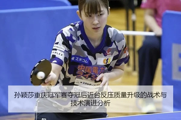 sun-ying-sha-chong-qing-guan-jun-sai-duo-guan-hou-jin-tai-fan-ya-zhi-liang-sheng-ji-de-zhan-shu-yu-ji-shu-yan-jin-fen-xi-2-114.jpg