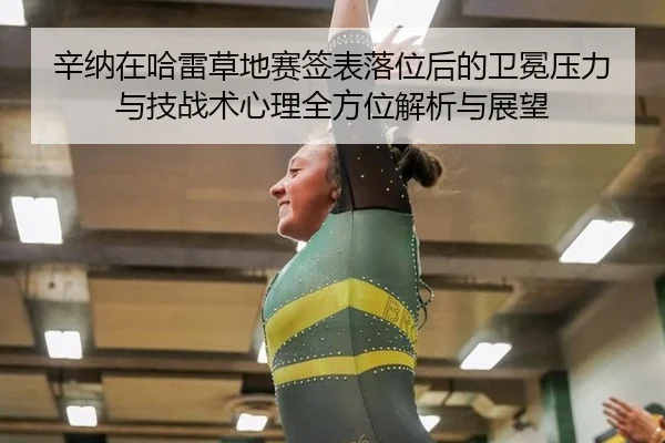 辛纳在哈雷草地赛签表落位后的卫冕压力与技战术心理全方位解析与展望