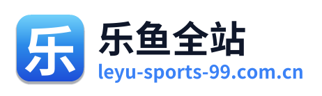 乐鱼全站 Logo
